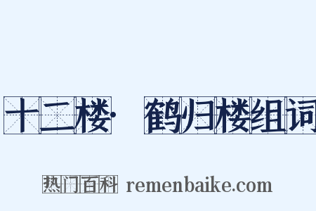 十二楼·鹤归楼组词是什么意思的图片